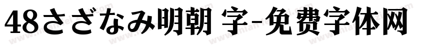 48さざなみ明朝 字字体转换